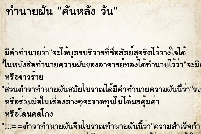ทำนายฝันคันหลังวัน ทำนายฝันทำนายฝันคันหลังวัน